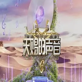 《天赐的声音第六季》：音乐梦想与情感碰撞，见证新生代歌手的崛起之路