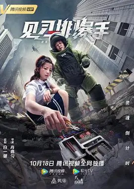 《见习排爆手》：生死一线，铁血柔情，揭秘排爆英雄的惊心动魄日常与成长之路
