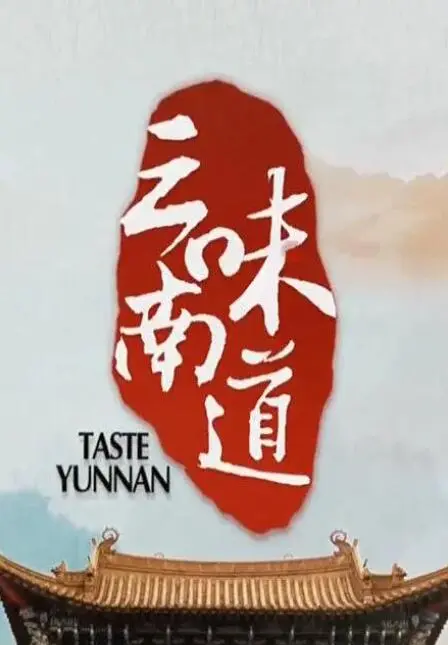 《味道云南》：舌尖上的史诗冒险，一场震撼心灵的味蕾之旅