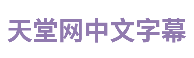 天堂网中文字幕 Logo